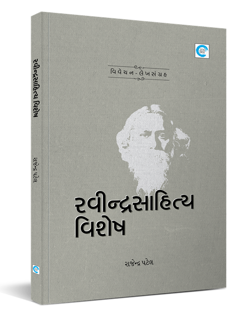 રવીન્દ્રસાહિત્ય વિશેષ